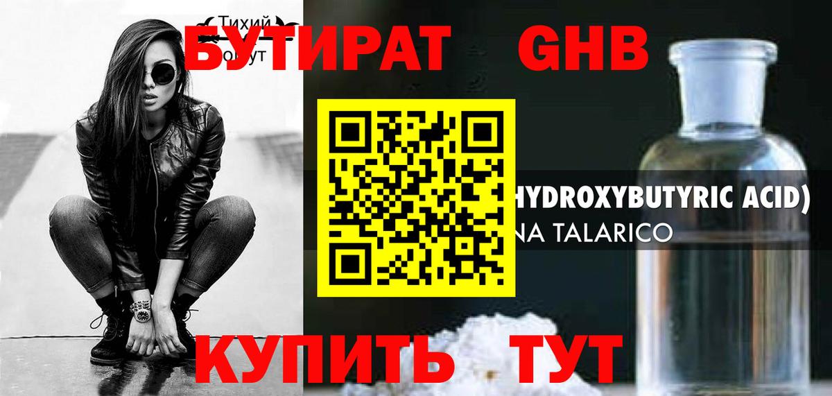 Бутират жидкий экстази Котовск